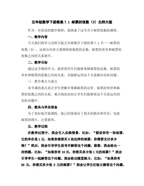 五年级数学下册教案-7.1邮票的张数(3)-北师大版