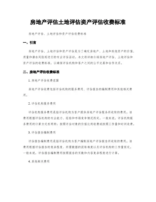 房地产评估土地评估资产评估收费标准