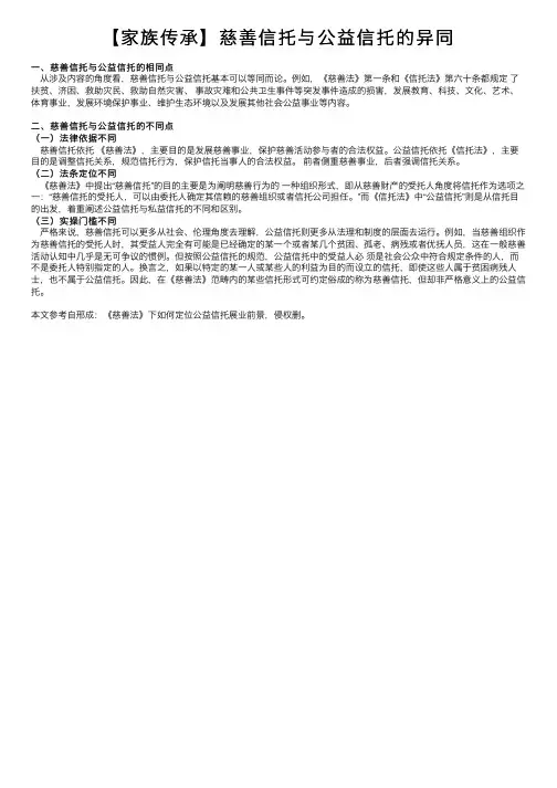【家族传承】慈善信托与公益信托的异同