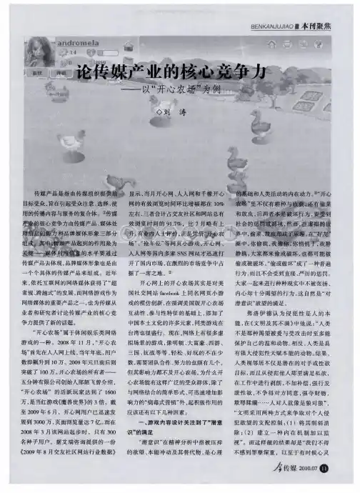 论传媒产业的核心竞争力--以“开心农场”为例