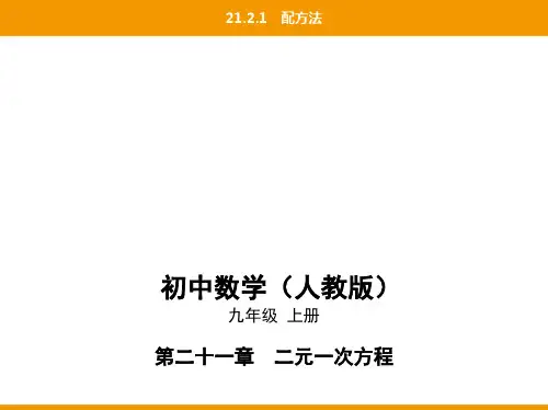 第二十一章21.2.1配方法