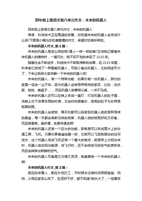 四年级上册语文第八单元作文：未来的机器人