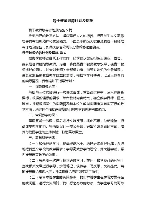 骨干教师培养计划及措施5篇