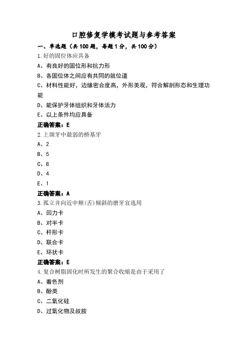 口腔修复学模考试题与参考答案