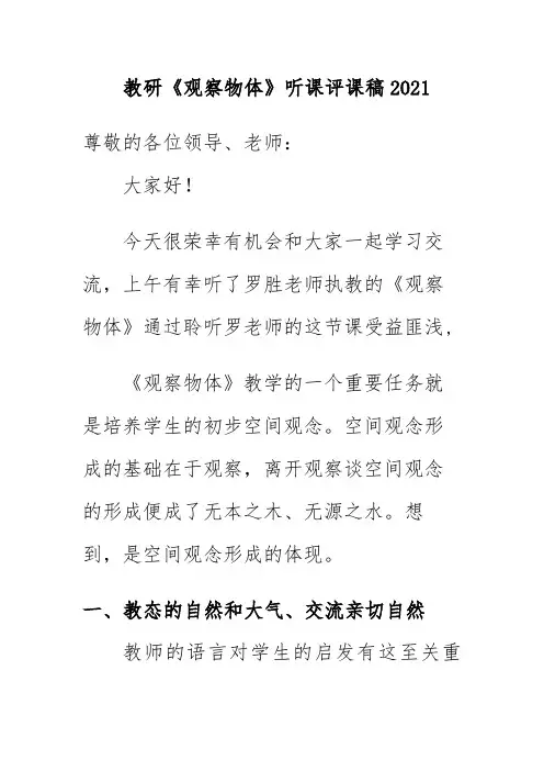 教研《观察物体》听课评课稿2021