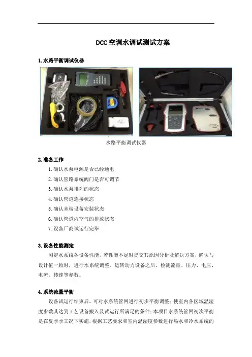 DCC空调水调试测试方案