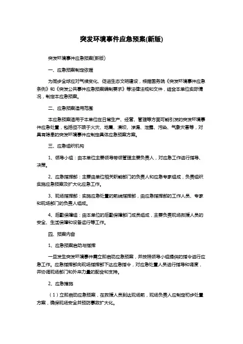 突发环境事件应急预案(新版)