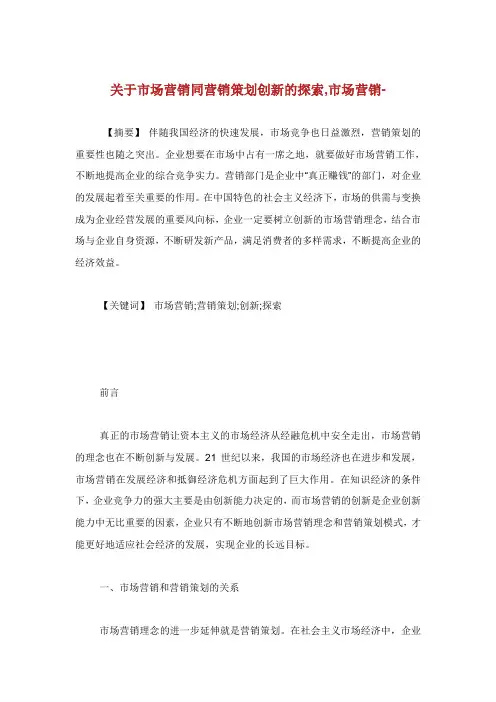 关于市场营销同营销策划创新的探索市场营销范文.doc