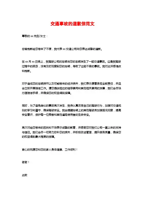 交通事故的道歉信范文