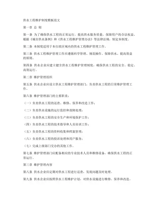 供水工程维护制度模板范文