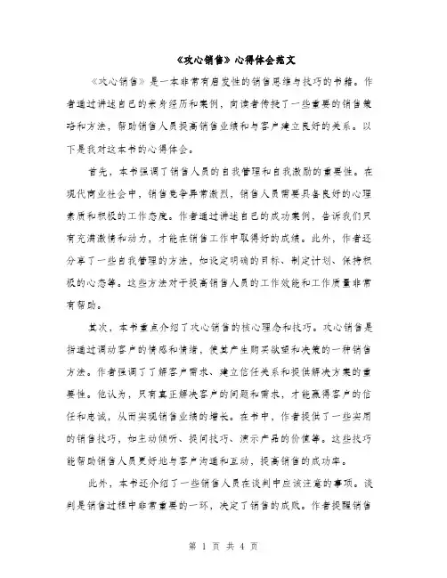 《攻心销售》心得体会范文(2篇)