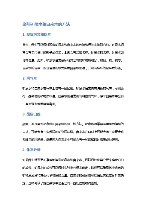 鉴别矿泉水和自来水的方法