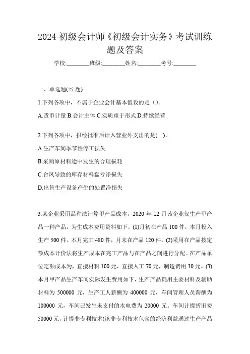 2024初级会计师《初级会计实务》考试训练题及答案