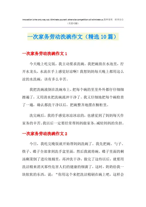 一次家务劳动洗碗作文(精选10篇)