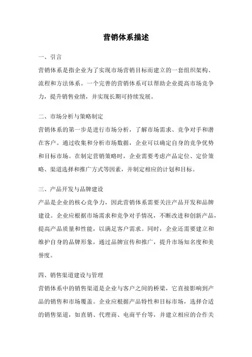 营销体系描述