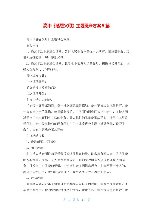 高中《感恩父母》主题班会方案5篇
