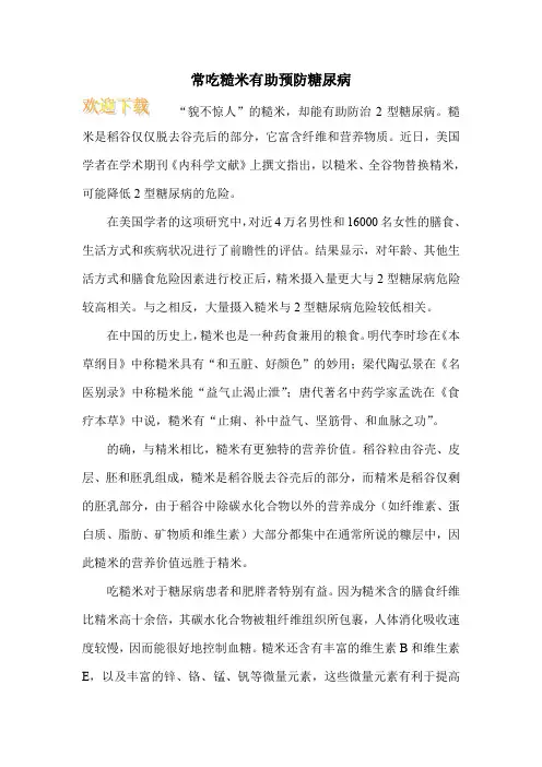 常吃糙米有助预防糖尿病