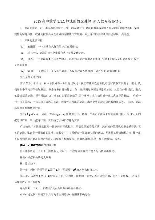 高中数学 111算法的概念讲解 新人教A版必修3.doc