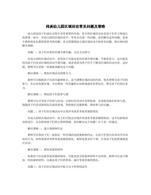 浅谈幼儿园区域活动常见问题及策略