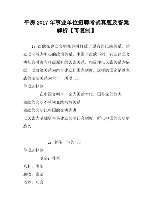 平房2017年事业单位招聘考试真题及答案解析【可复制】
