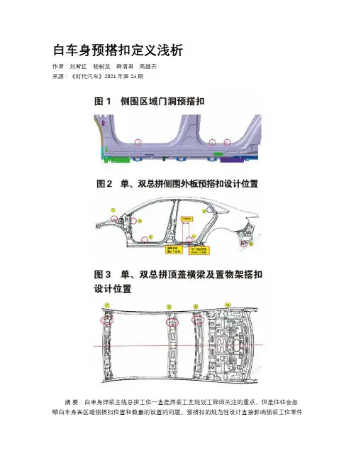 白车身预搭扣定义浅析