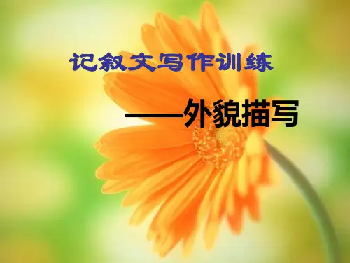 部编初中语文作文指导之外貌描写和语言描写