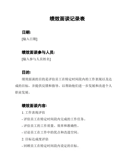 绩效面谈记录表