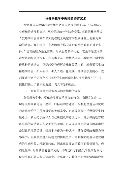 音乐教学中教师语言艺术论文
