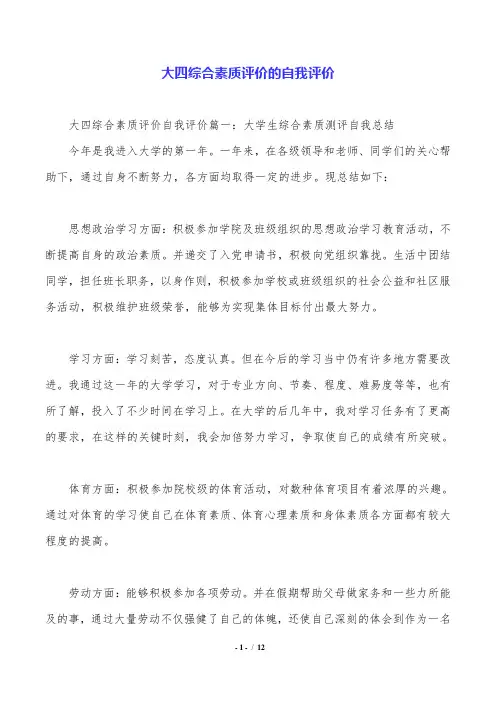 大四综合素质评价的自我评价.doc