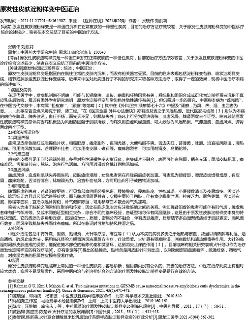原发性皮肤淀粉样变中医证治