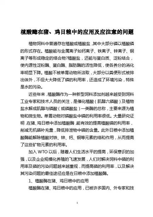 植酸酶在猪、鸡日粮中的应用及应注意的问题