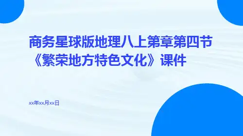 商务星球版地理八上第章第四节《繁荣地方特色文化》课件