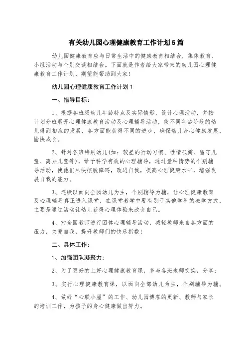 有关幼儿园心理健康教育工作计划5篇