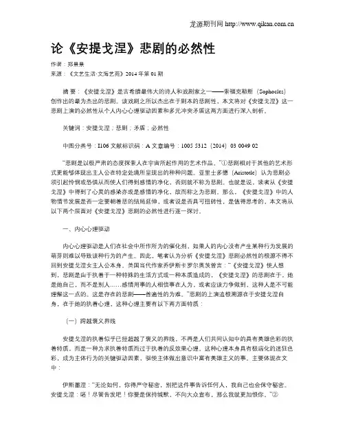 论《安提戈涅》悲剧的必然性