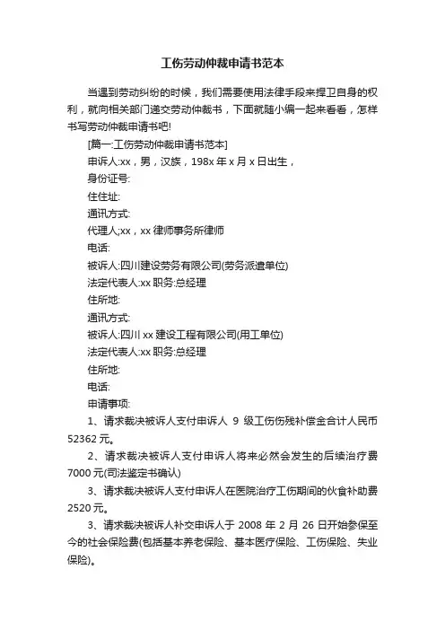 工伤劳动仲裁申请书范本