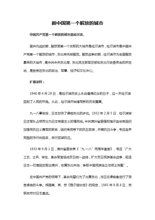 新中国第一个解放的城市