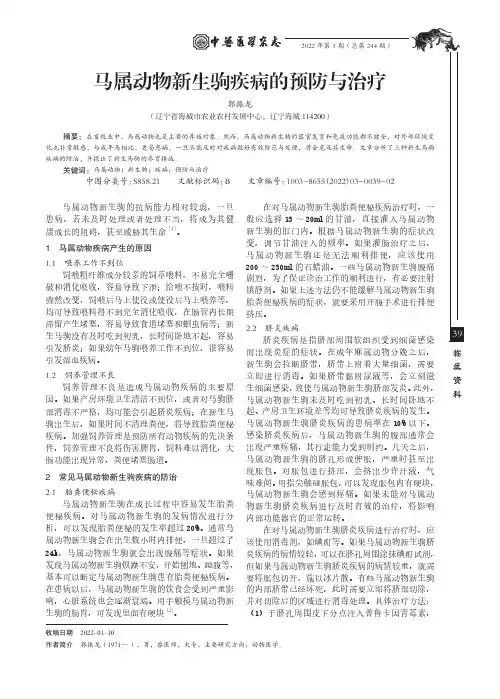 马属动物新生驹疾病的预防与治疗