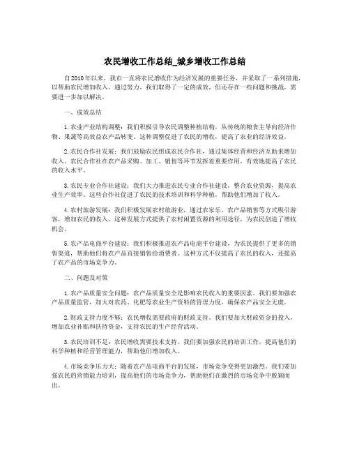 农民增收工作总结_城乡增收工作总结