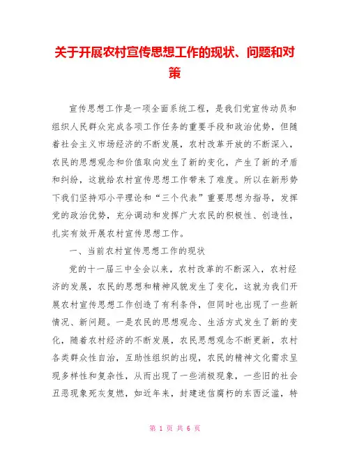 关于开展农村宣传思想工作的现状、问题和对策