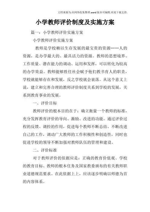 小学教师评价制度及实施方案
