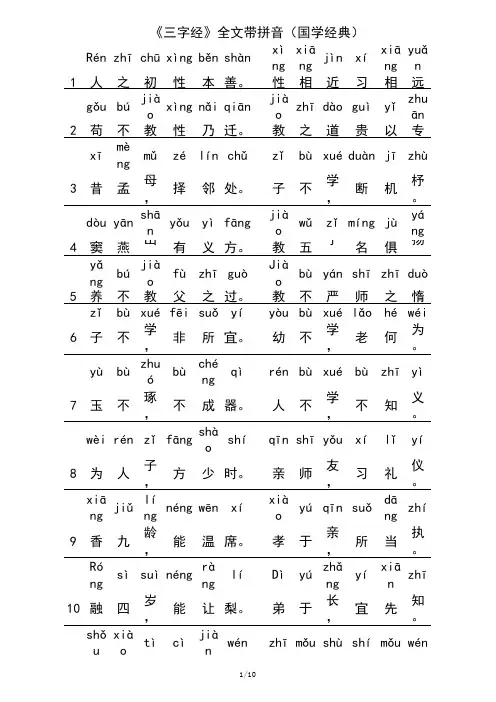 《三字经》全文带拼音(直接打印)