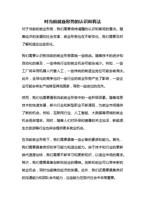 对当前就业形势的认识和看法