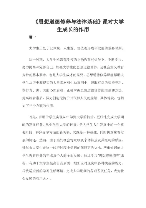 《思想道德修养与法律基础》课对大学生成长的作用