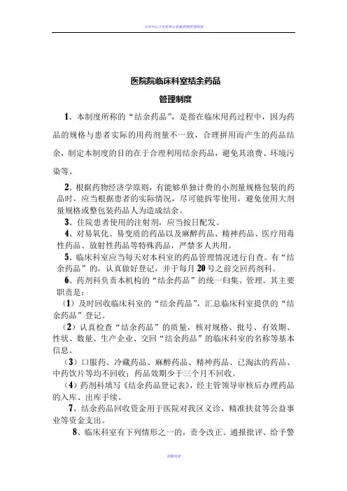 医院结余药品管理制度