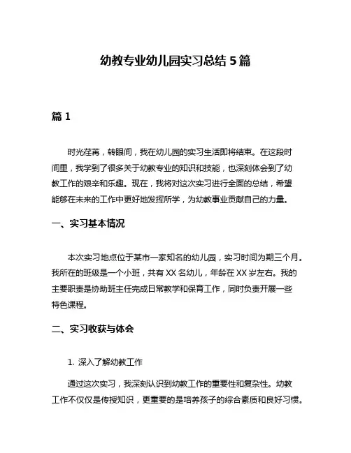幼教专业幼儿园实习总结5篇