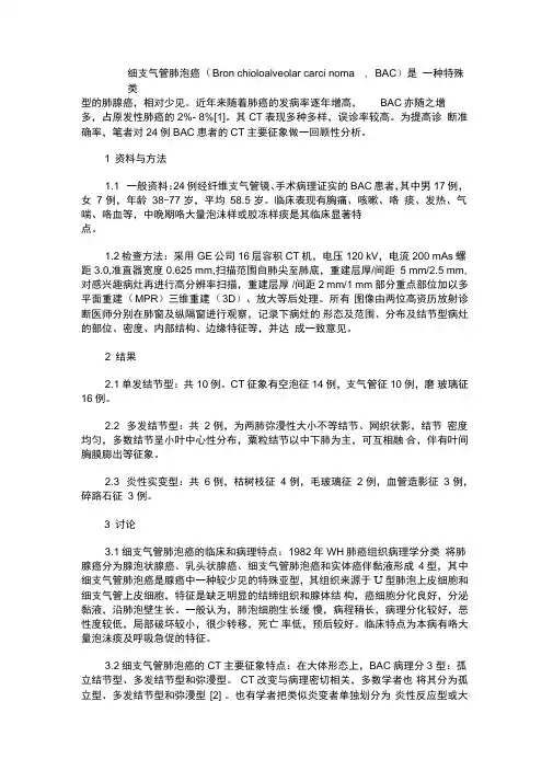 细支气管肺泡癌的CT主要征像及分析讲解