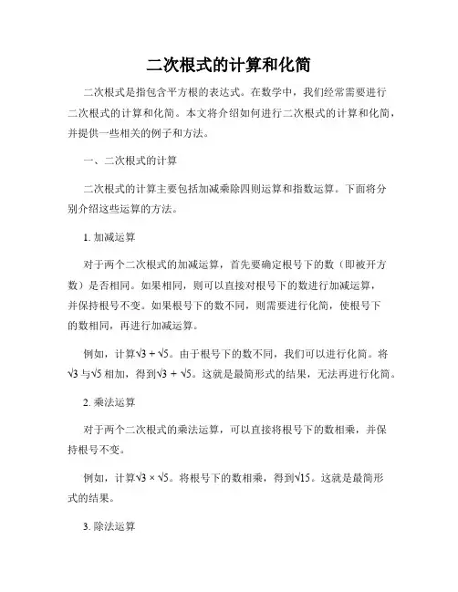 二次根式的计算和化简