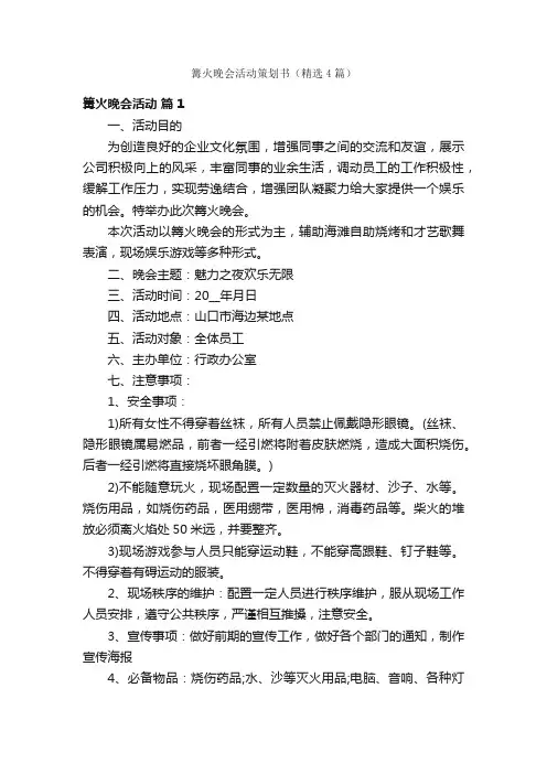 篝火晚会活动策划书（精选4篇）