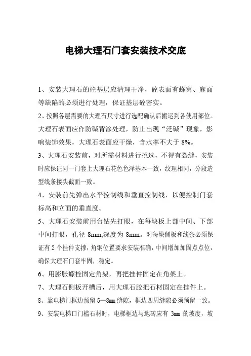 电梯石材门套安装技术交底002
