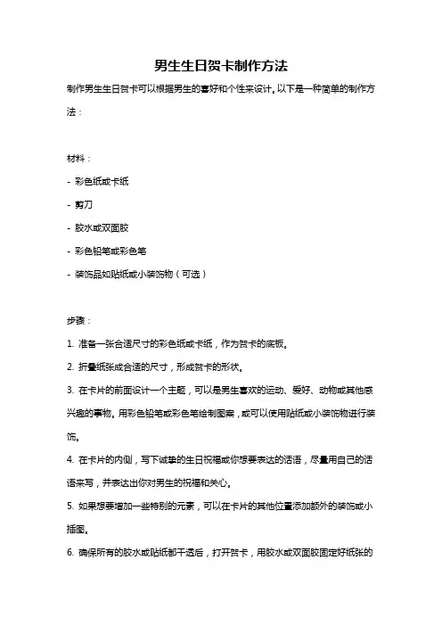 男生生日贺卡制作方法